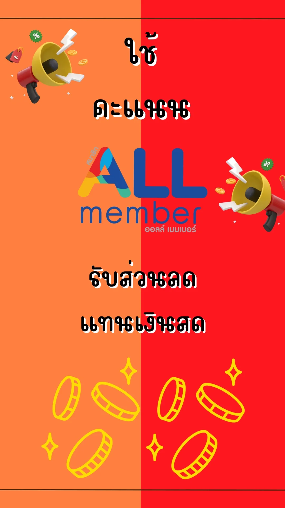 ใช้คะแนน ALL Members แลกส่วนลดแทนเงินสด