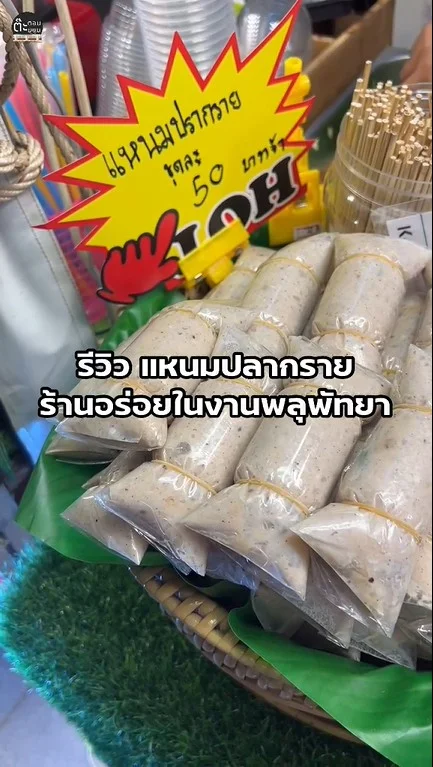 รีวิวร้านแหนมปลากราย ร้านอร่อยแนะนำในงานพลุพัทยา