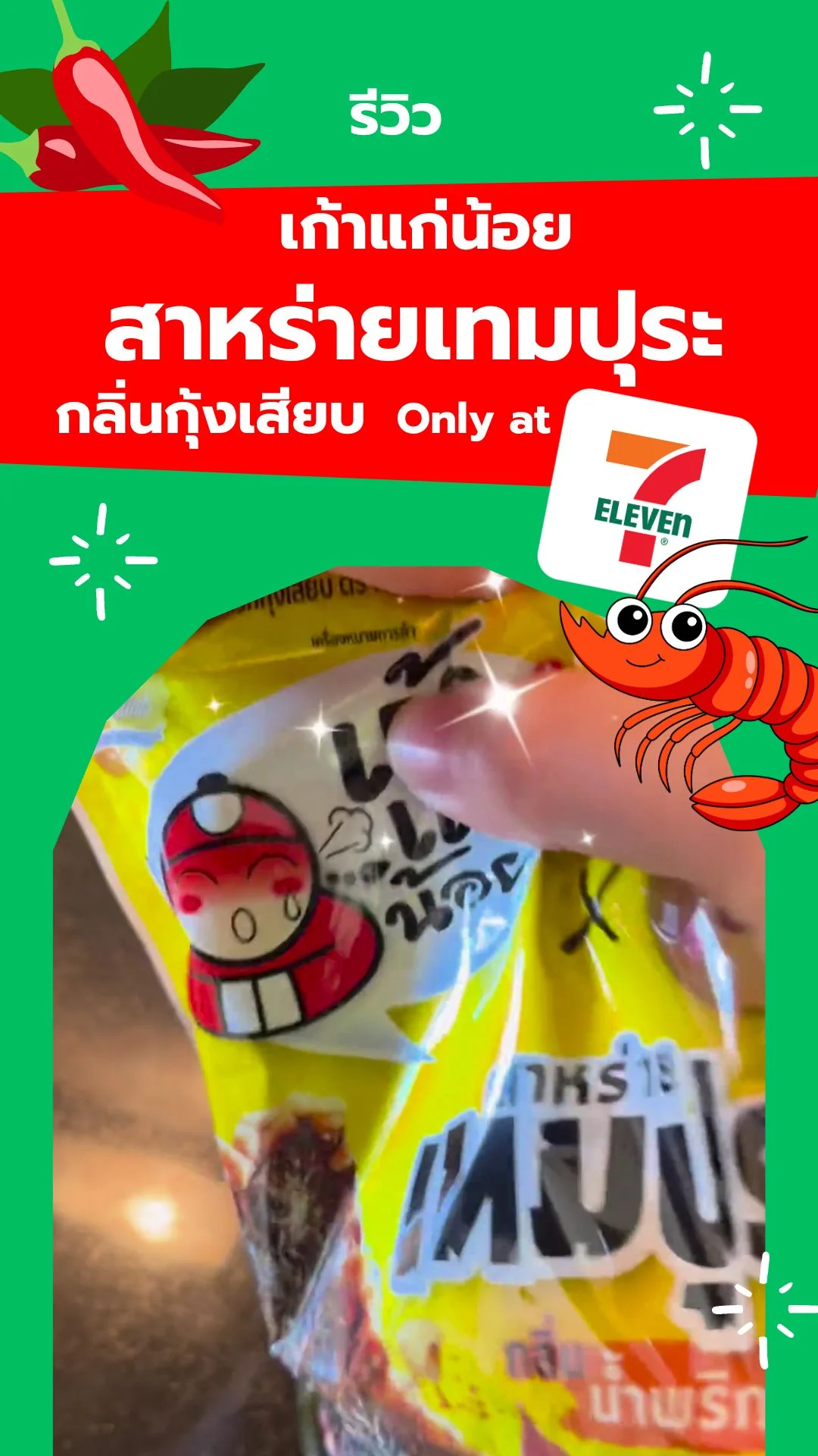 รีวิว ของอร่อยบอกต่อ สาหร่ายเทมปุระ เถ้าแก่น้อย ที่ 7-11