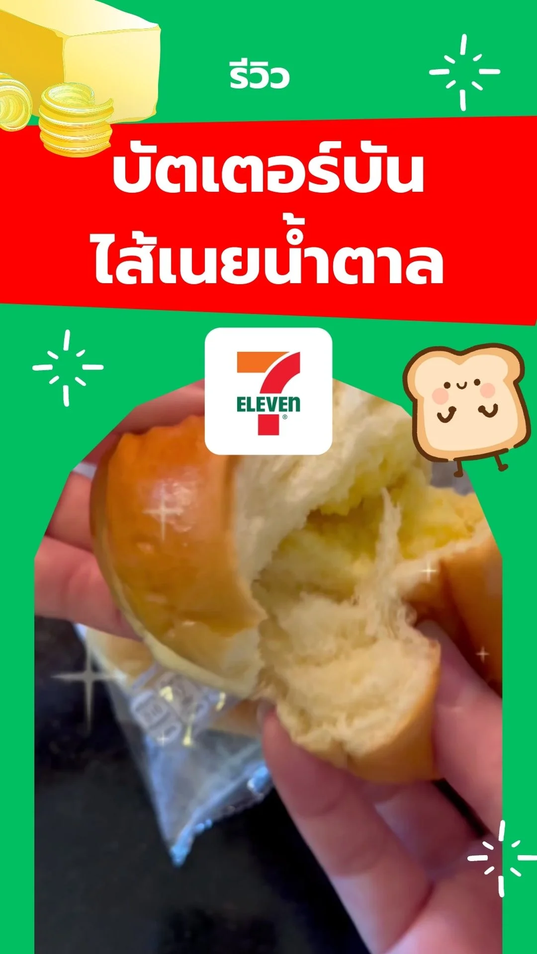 รีวิว บัตเตอร์บัน ไส้เนยน้ำตาล เนย Allowrie หอมๆ อร่อยฟิน ที่ 7-11 !!