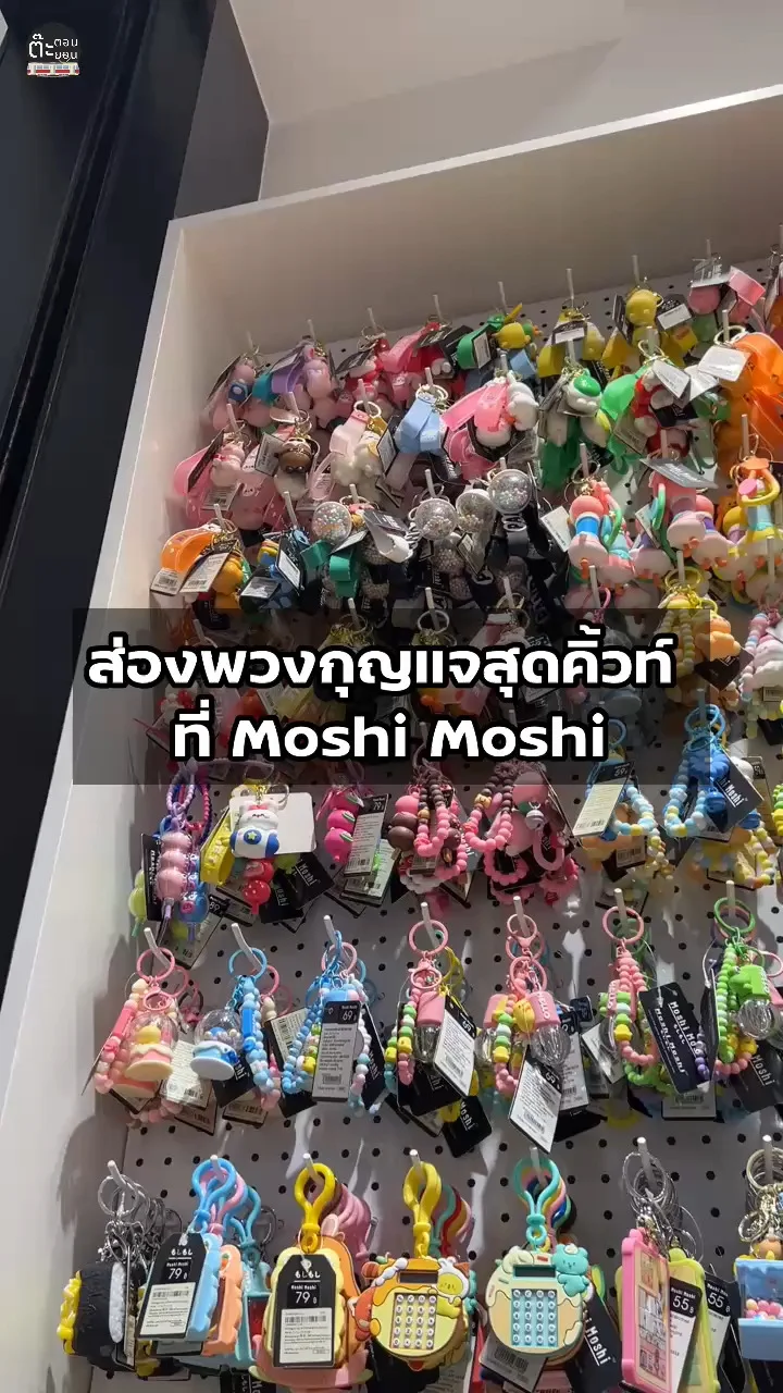 พวงกุญแจหลากสีสัน หลากสไตล์ ที่ร้าน Moshi Moshi ใครชอบลายไหนต้องมี!