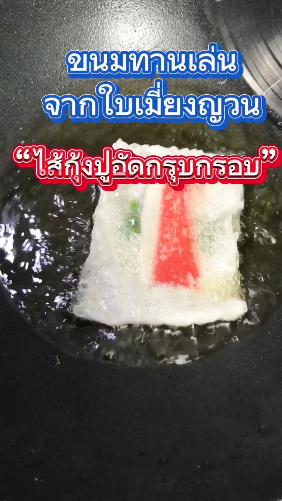 แจกสูตรขนมทานเล่น จากใบเมี่ยงญวณ ไส้กุ้งปูอัดกรุบกรอบ