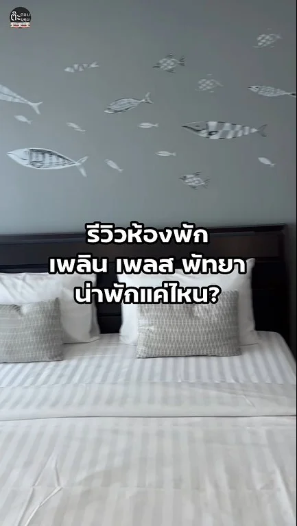 รีวิวห้องนอน ที่พัก เพลิน เพลส พัทยา สะอาด สะดวก หลับสบาย