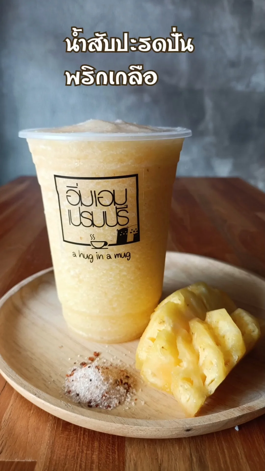 แจกสูตรน้ำสับปะรดปั่นพริกเกลือ เปรี้ยว หวาน อร่อย ชื่นใจ
