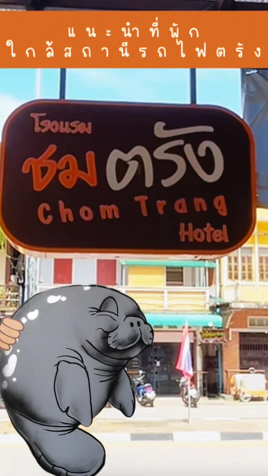 รีวิว โรงแรม ชมตรัง ที่พักใกล้สถานีรถไฟตรัง