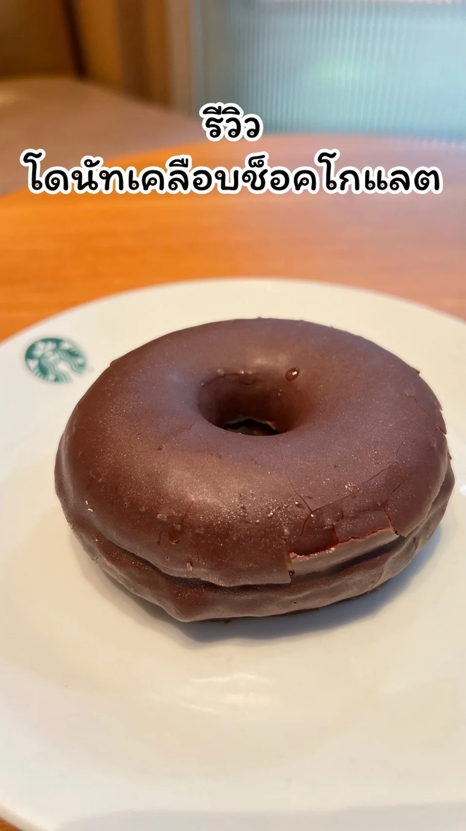 รีวิวโดนัทเคลือบช็อคโกแลต หวานอร่อย ต้องลองที่ Starbuck