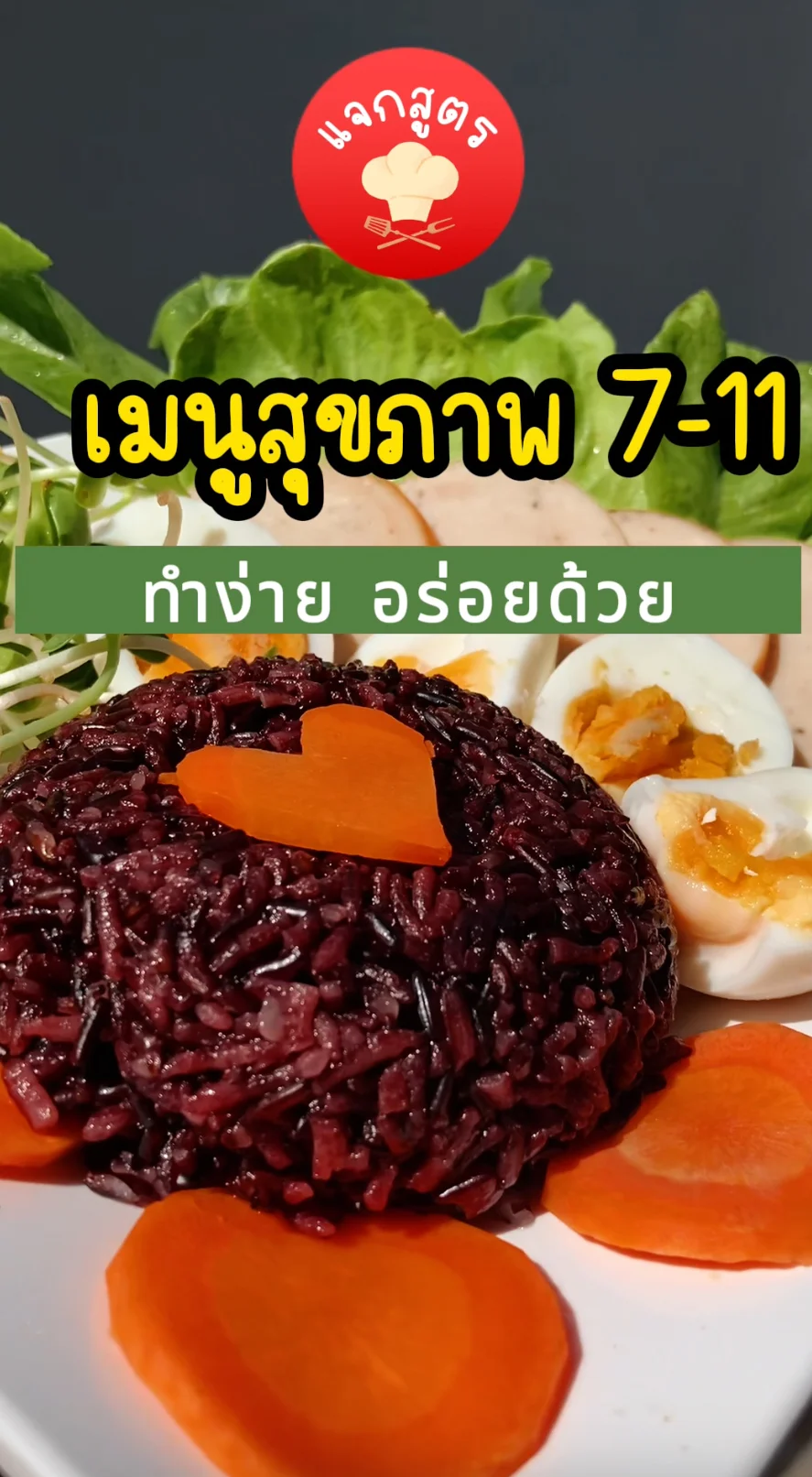 แจกสูตร เมนูสุขภาพ เมนูง่ายๆ จาก 7-11 ทั้งอร่อย และสุขภาพดี