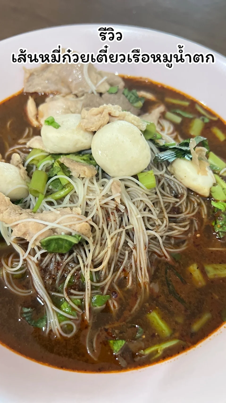 รีวิวก๋วยเตี๋ยวเรือหมูน้ำตก ร้านก๋วยเตี๋ยวเรือสามแซ่บ ดอนเมือง อร่อย