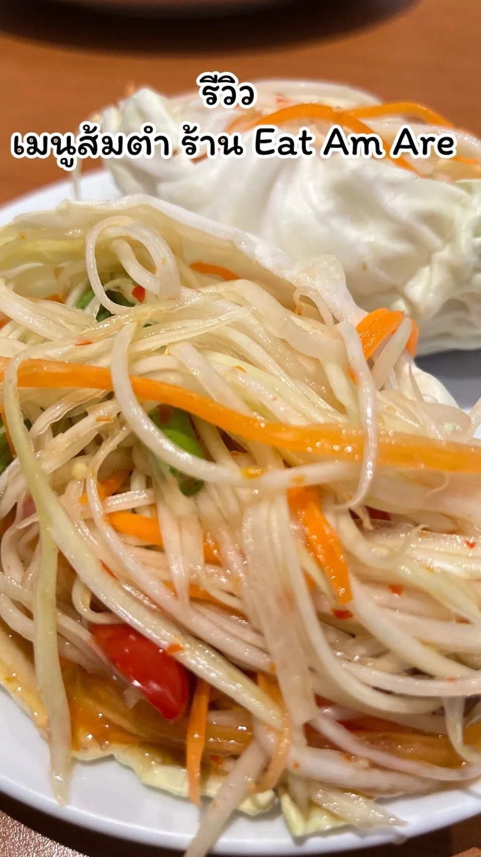 รีวิว ส้มตำไทย ร้าน Eat Am Are อร่อยแซ่บห้ามพลาด