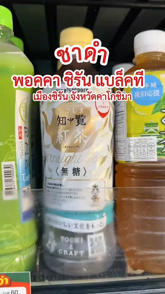 รีวิว ชาดำ พอคคา ชิรัน แบล็คที จากญี่ปุ่น ออกใหม่ คนรักชาต้องลอง