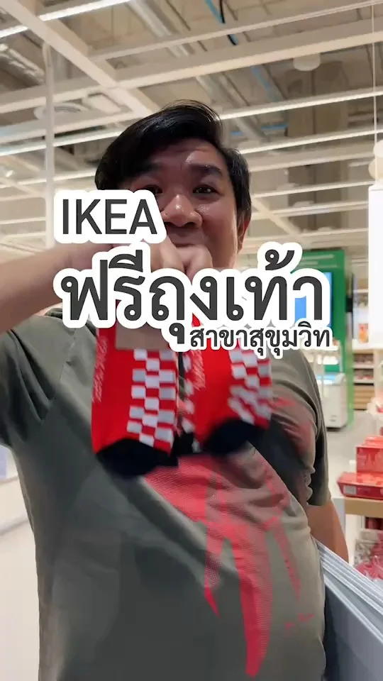 ด่วน อิเกียแจกถุงเท้าฟรี สาขาสุขุมวิท หยุดช้อปไม่ได้แล้ว! เฉพาะ IKEA Family