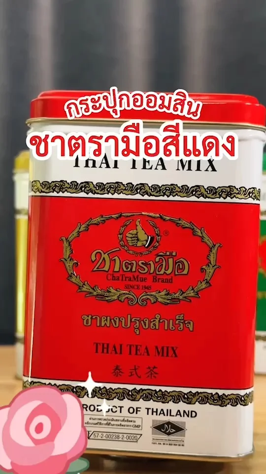 ส่อง กระปุกออมสิน ชาตรามือแดง ชาผงปรุงสำเร็จ กระปุกสีแดงนำโชค