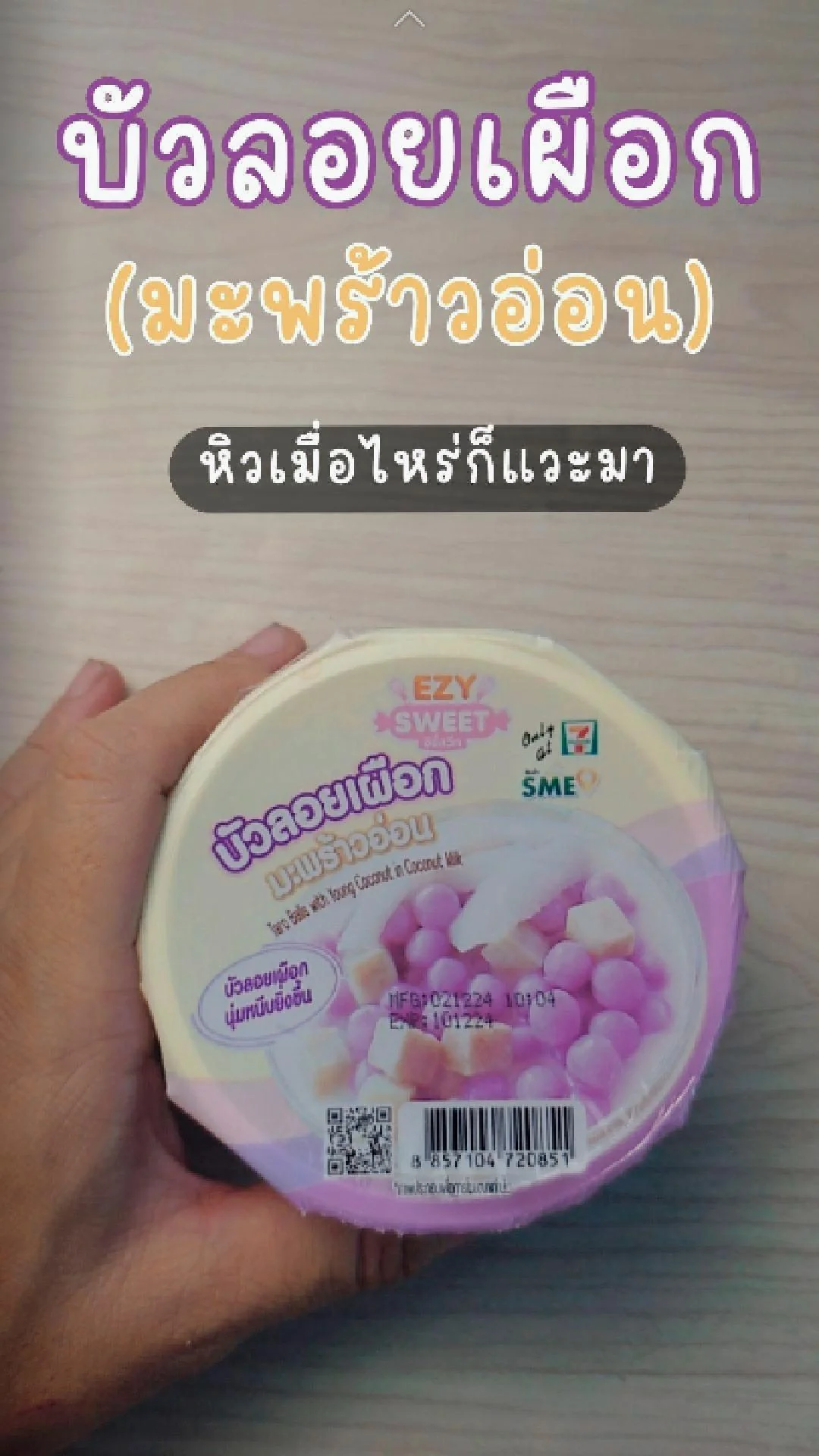 รีวิว บัวลอยเผือกมะพร้าวอ่อน ที่ 7-11 นุ่มนวล หอมน้ำกะทิ หวานกำลังดี