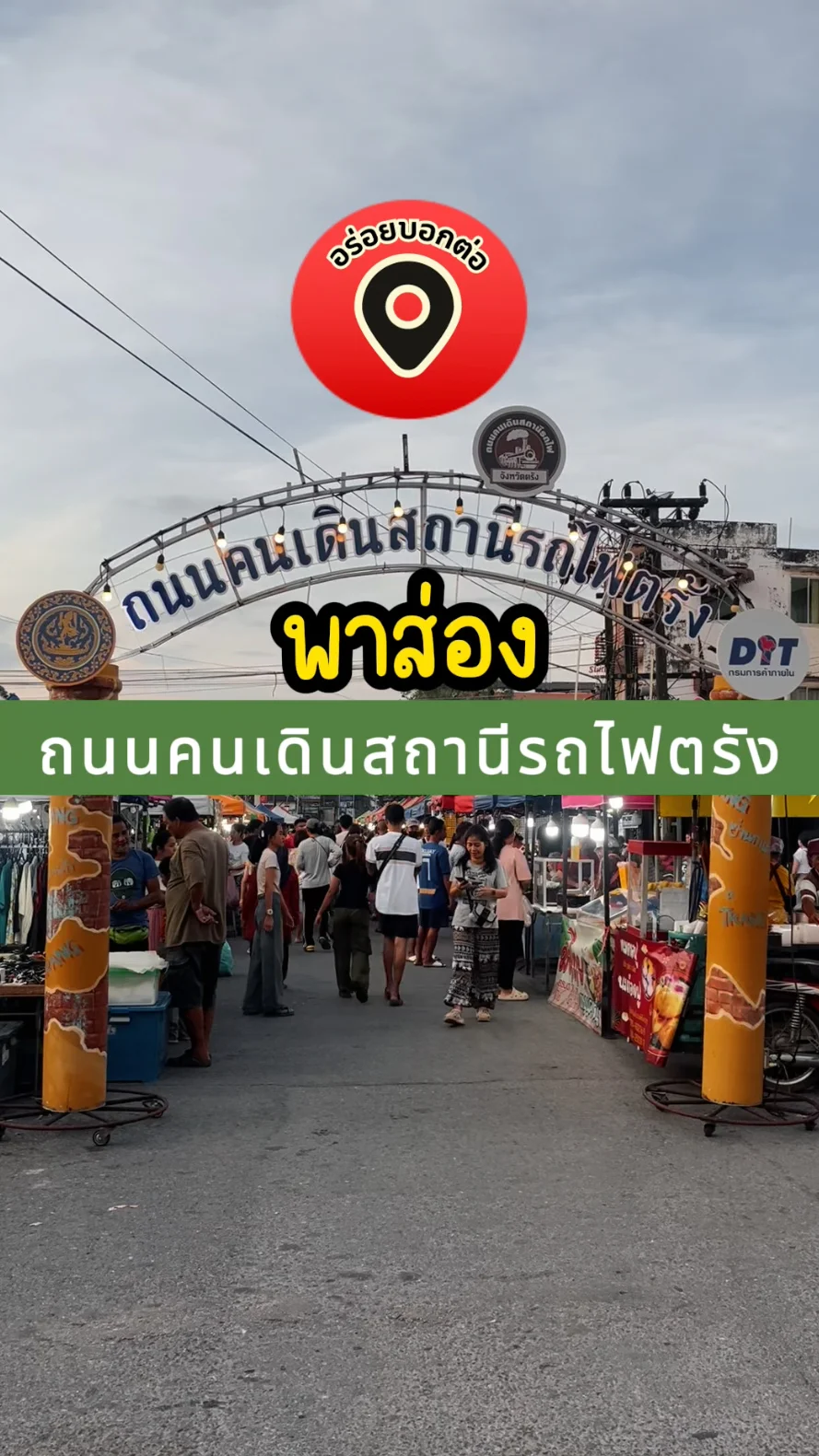 พาส่อง ถนนคนเดินสถานีรถไฟตรัง จ.ตรัง ที่นี่มีแต่ของอร่อย