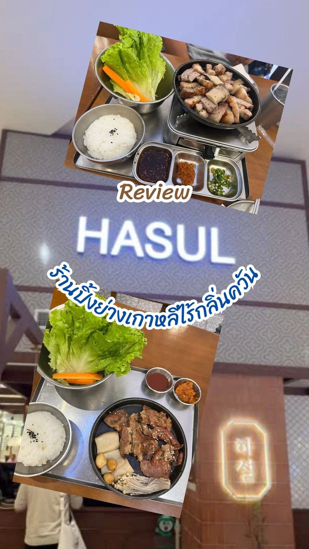 รีวิว Hasul ร้านปิ้งย่างเกาหลีที่อร่อยฟินไม่ต้องกลัวเหม็นควันกันอีกต่อไป