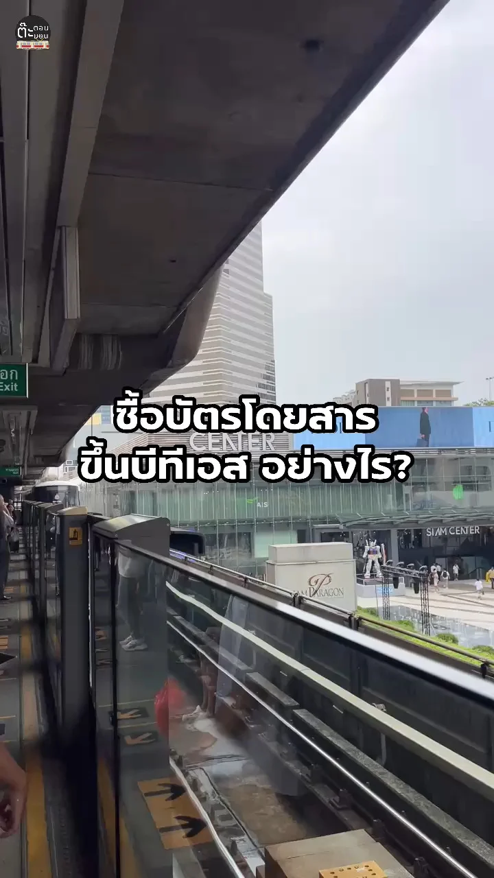 How to สำหรับมือใหม่ ซื้อบัตรโดยสาร ขึ้นบีทีเอสอย่างไร?