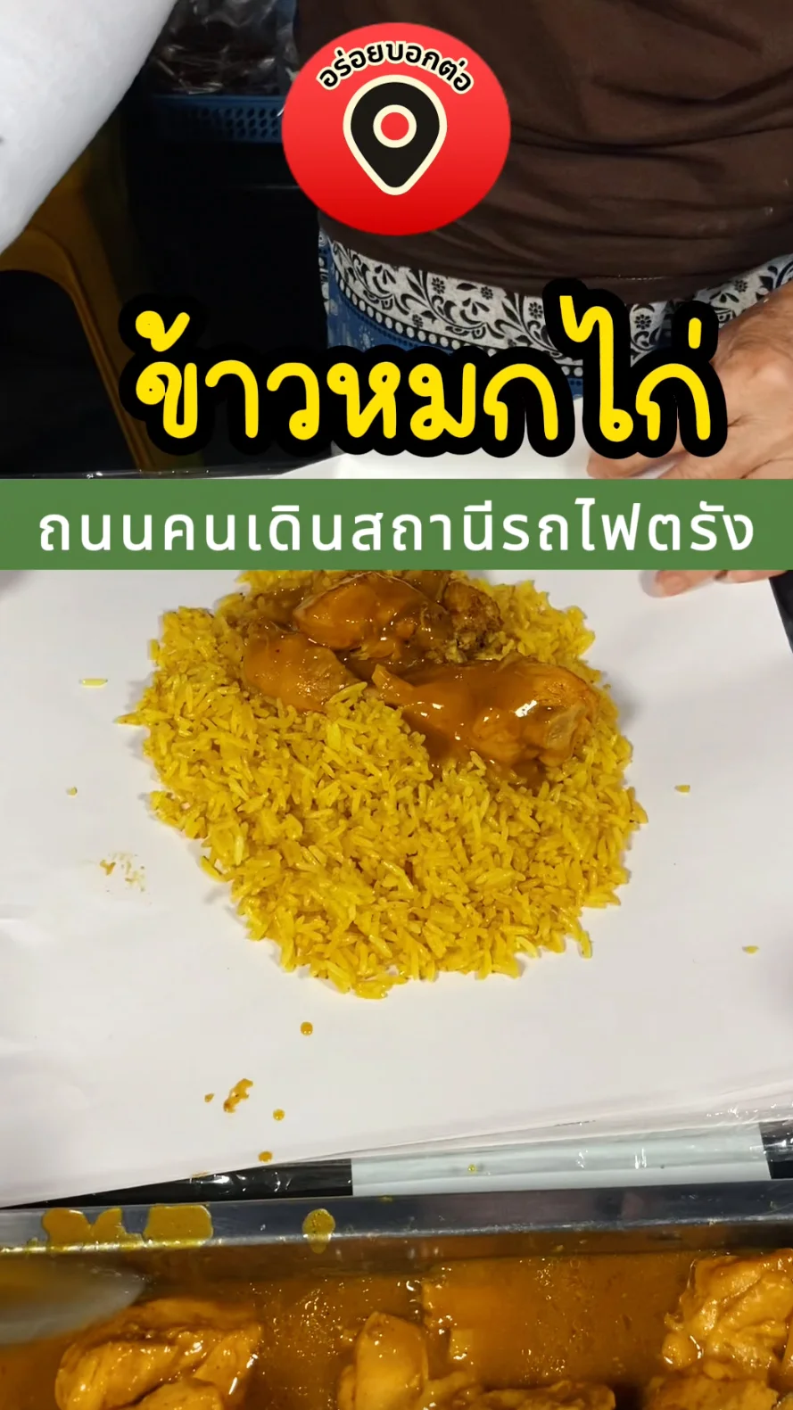 พากิน ข้าวหมกไก่ ถนนคนเดินสถานีรถไฟตรัง จ.ตรัง อร่อยบอกต่อ