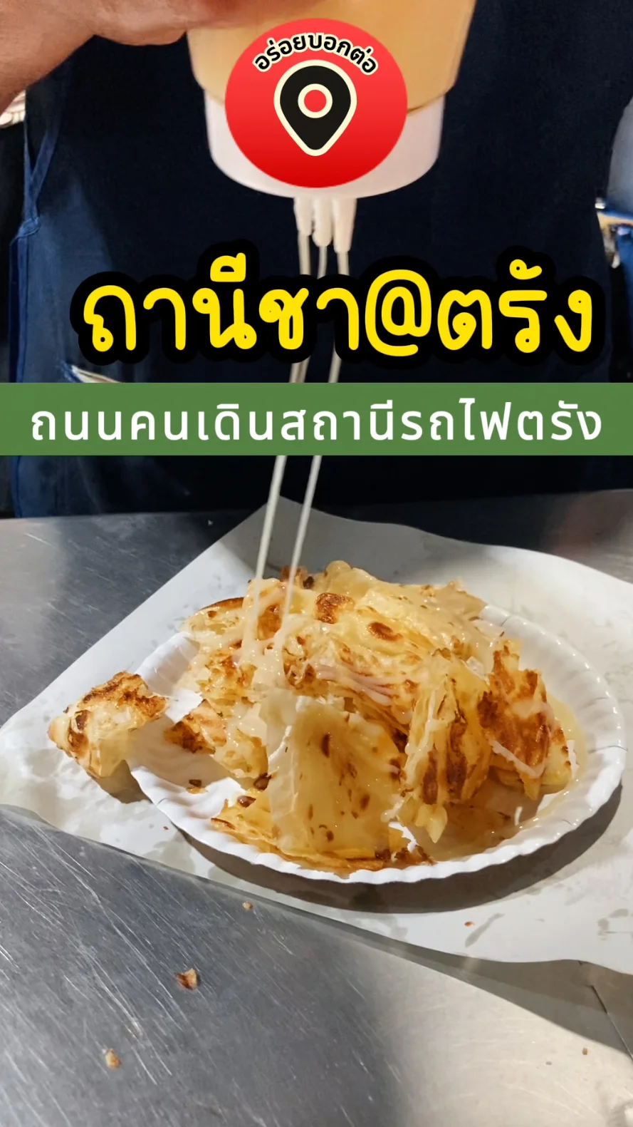 พากิน ถานีชา@ตรัง ถนนคนเดินสถานีรถไฟตรัง จ.ตรัง อร่อยบอกต่อ