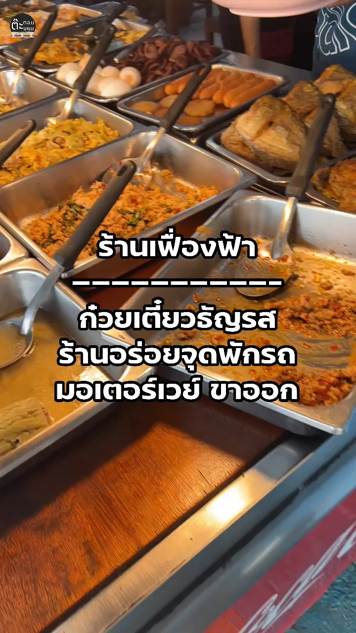 อร่อยบอกต่อกับร้านข้าวแกงเฟื่องฟ้า จุดพักรถมอเตอร์เวย์ ขาออก