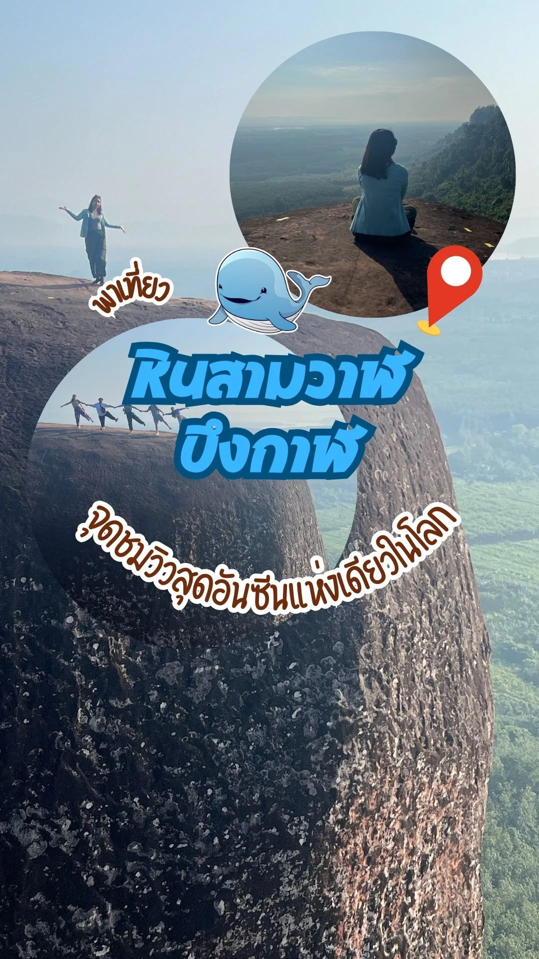 พาเที่ยว หินสามวาฬ บึงกาฬ จุดชมวิวสุดอันซีนแห่งเดียวในโลก