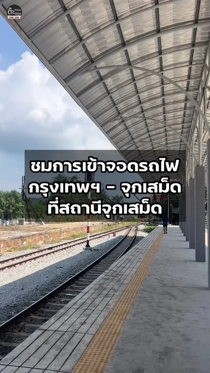 มาดูรถไฟขบวนธรรมดา กรุงเทพฯ - จุกเสม็ด เข้าเทียบจอดสถานีจุกเสม็ด สัตหีบ