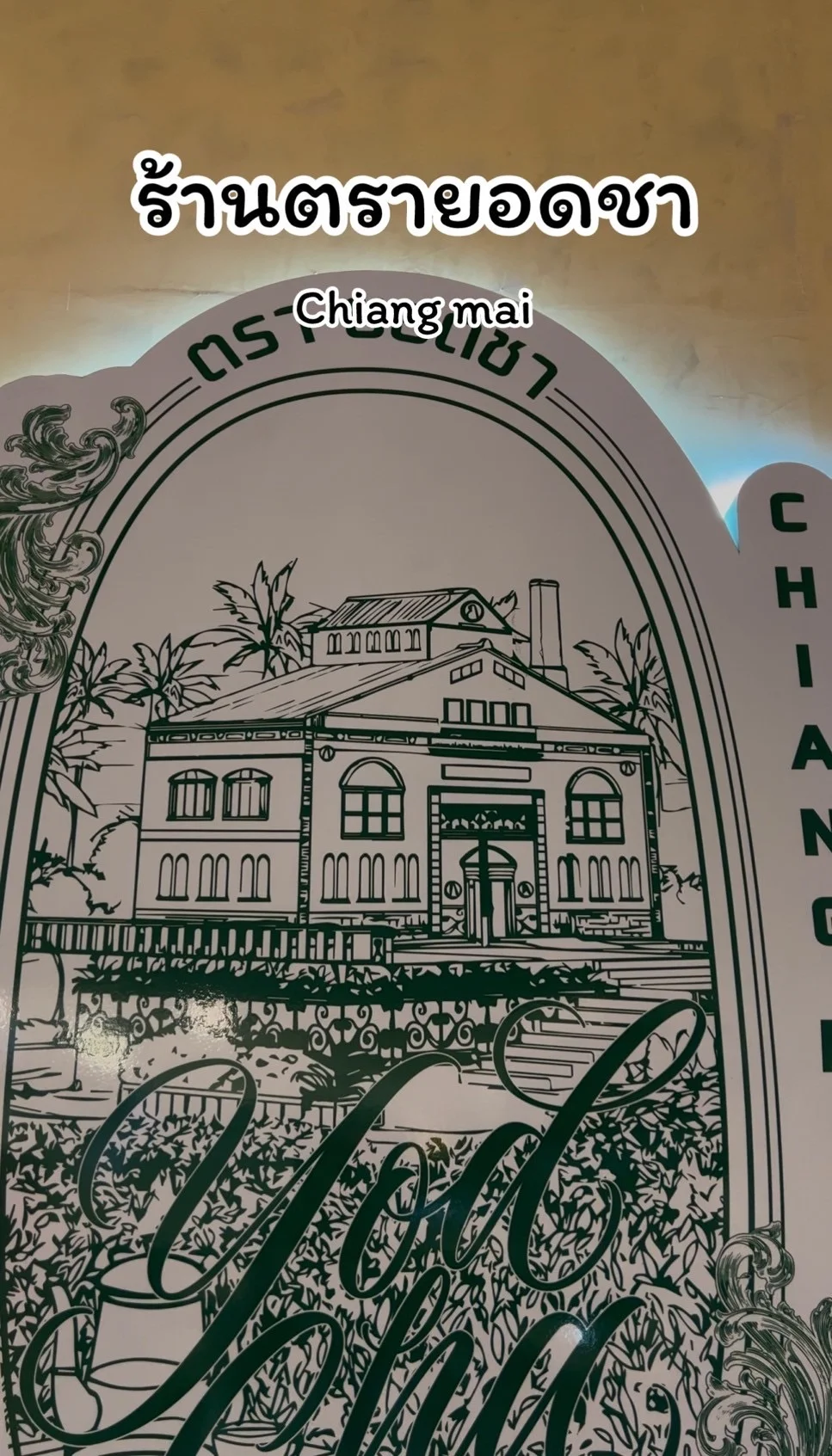 แนะนำร้าน ตรายอดชา เชียงใหม่ ร้านขนมปังอร่อย ชาปัง ที่เมเจอร์รัชโยธิน
