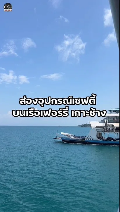 พาไปส่องอุปกรณ์เซฟตี้ บนเรือเฟอร์รี่ข้ามเกาะช้าง ตราด