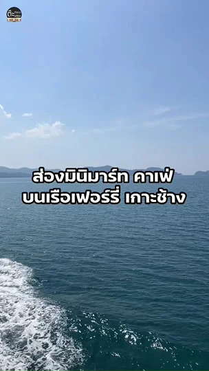 พาไปดูมินิมาร์ทและคาเฟ่ บนเรือเฟอร์รี่ เกาะช้าง ตราด