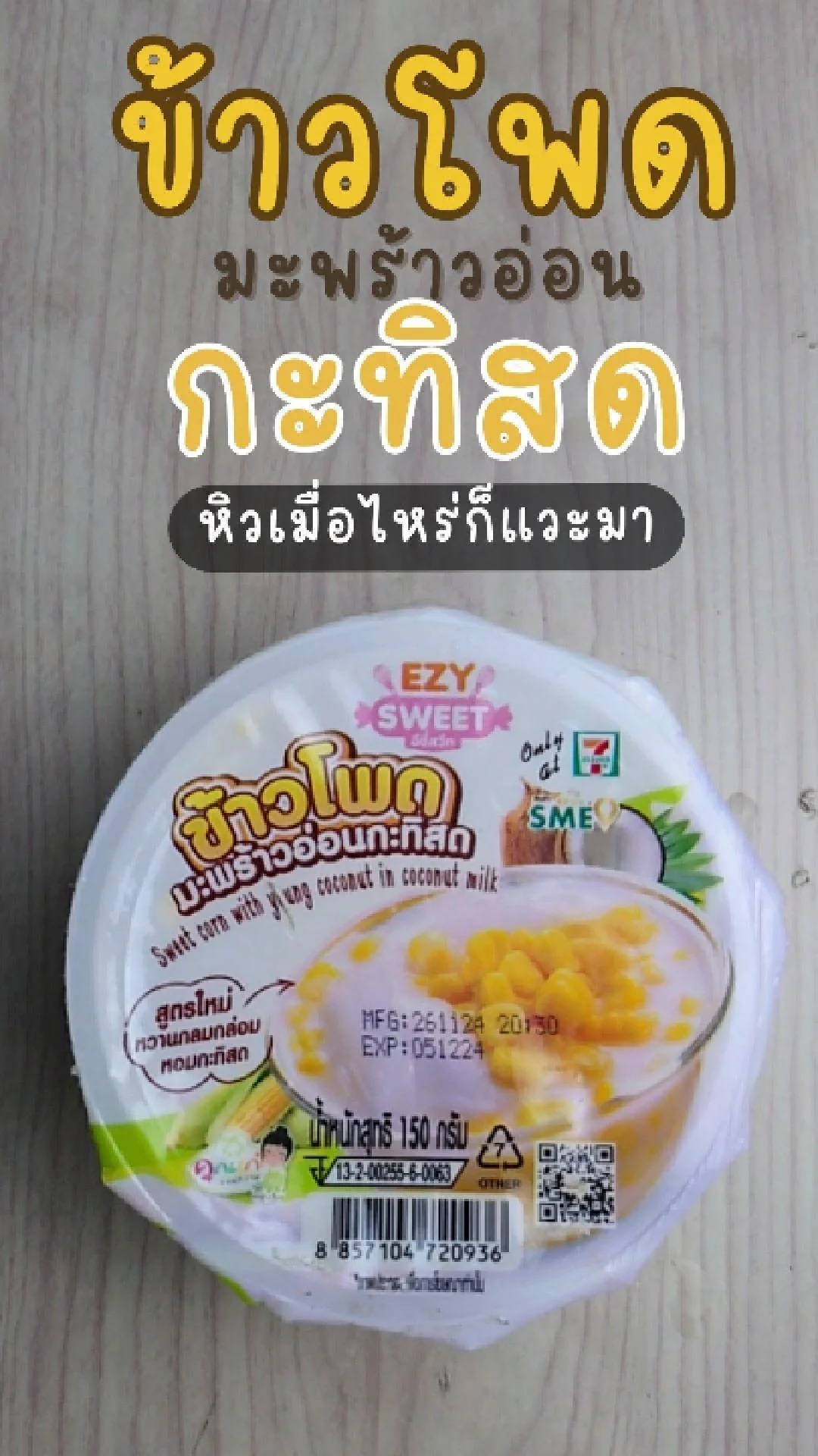 รีวิว ข้าวโพดมะพร้าวอ่อนกะทิสด ข้าวโพดหวาน มะพร้ามอ่อนนุ่ม หอมน้ำกะทิ
