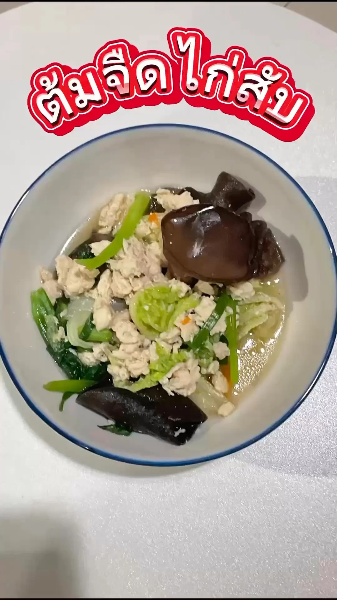 วิธีทำต้มจืดไก่สับ ด้วยชุดต้มจืด จาก 7-11 อร่อย คุ้มค่า