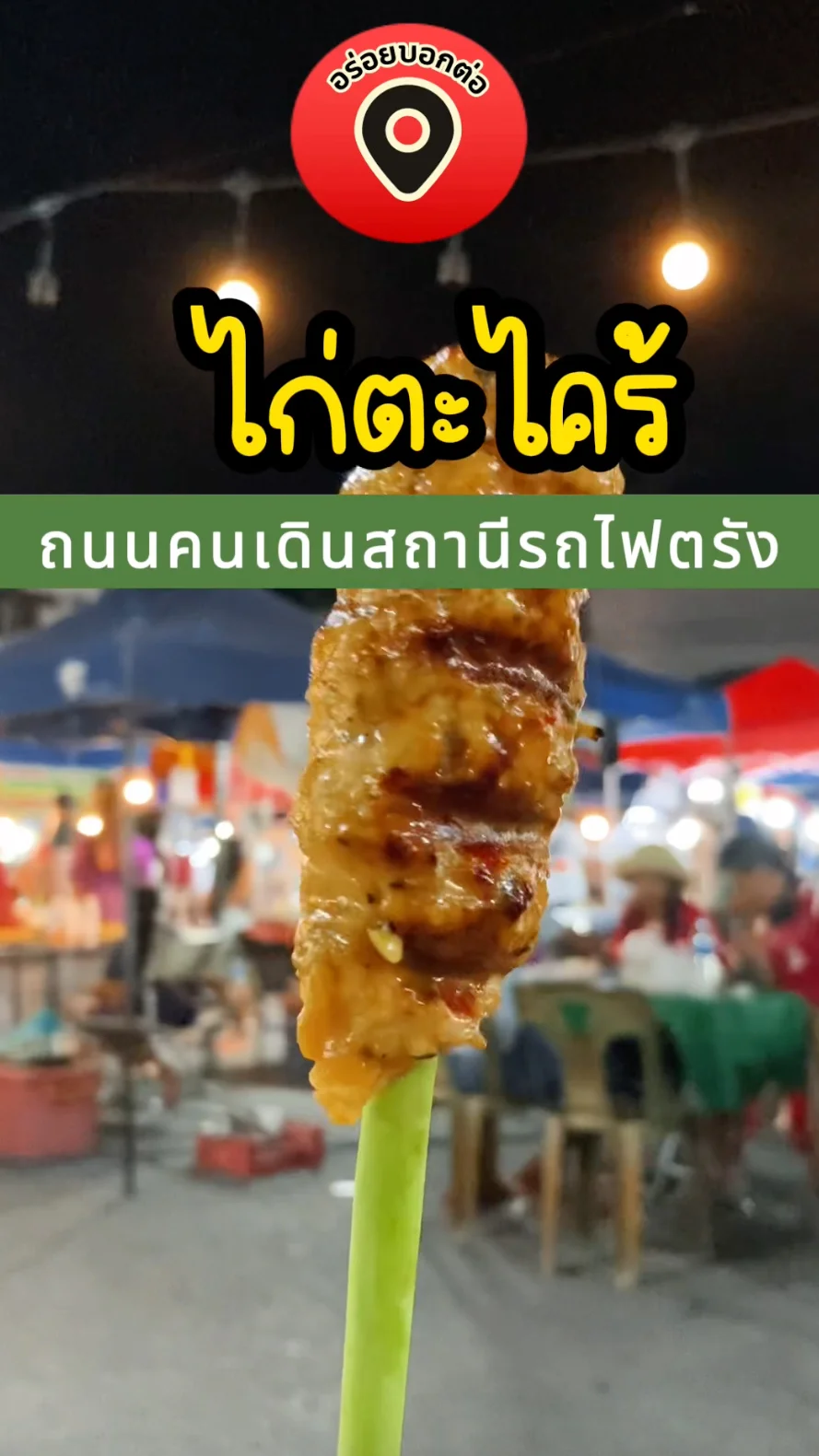 พากิน ไก่ตะไคร้ ถนนคนเดินสถานีรถไฟตรัง จ.ตรัง อร่อยบอกต่อ