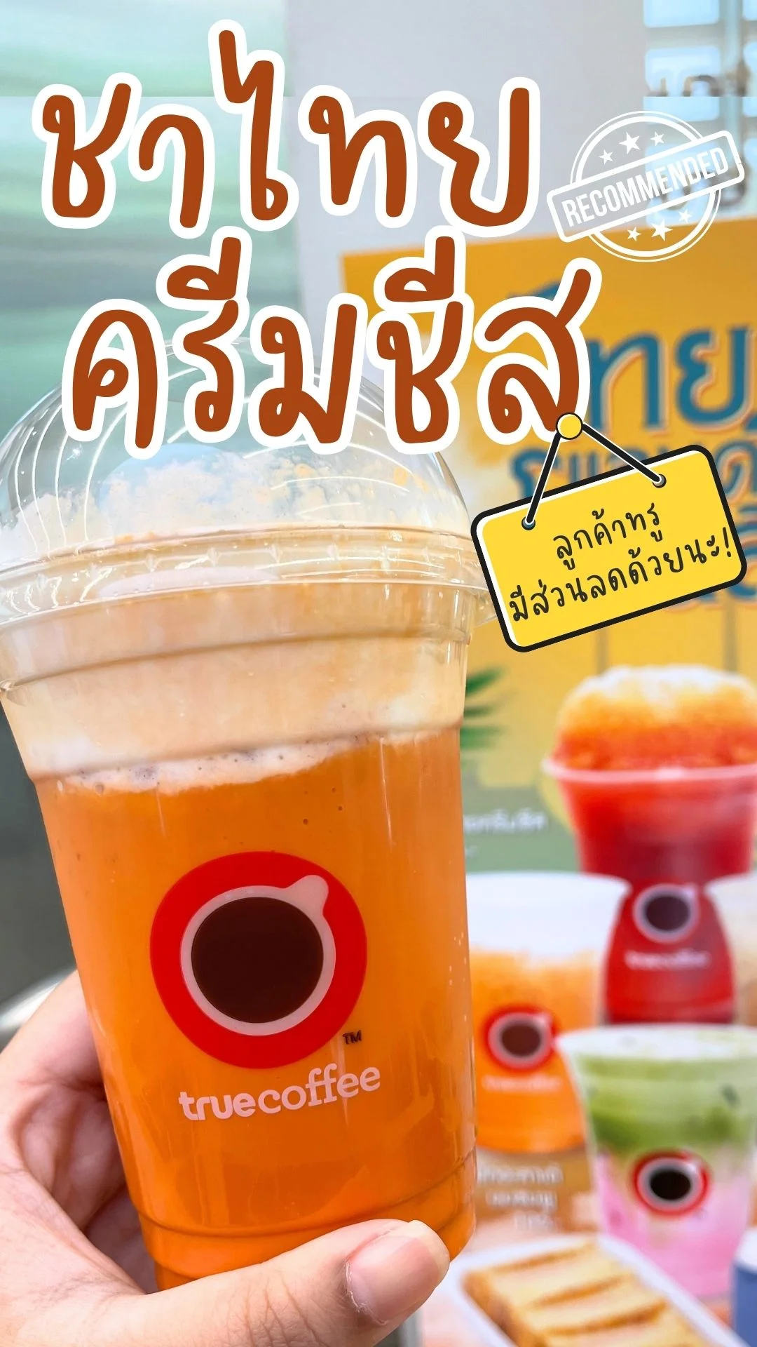 ชาไทย ครีมชีส True Coffee เมนูมาใหม่ที่แฟนชาไทยทรูไม่ควรพลาด!