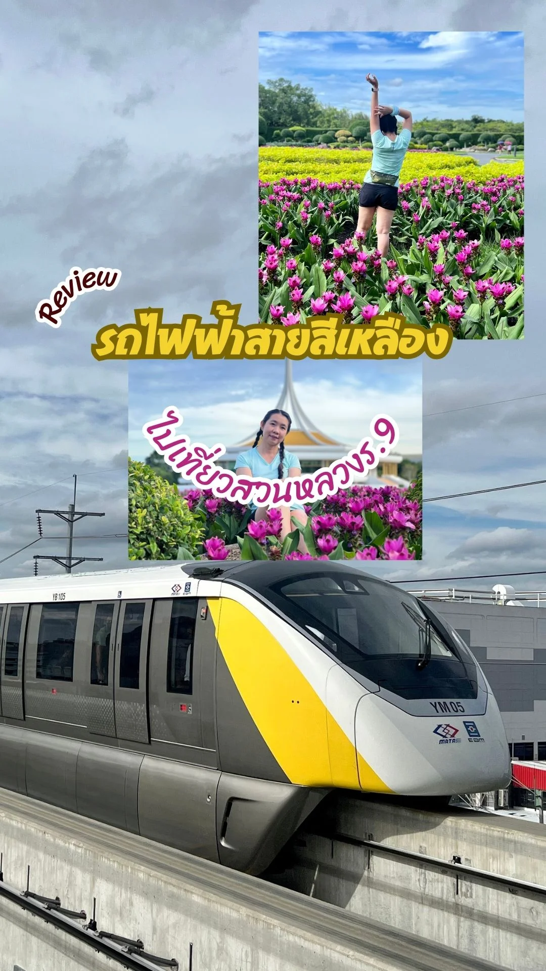 ไปเที่ยวสวนหลวงร.9 ด้วยรถไฟฟ้าสายสีเหลือง สะดวกสบายไร้กังวลเรื่องหาที่จอดรถ