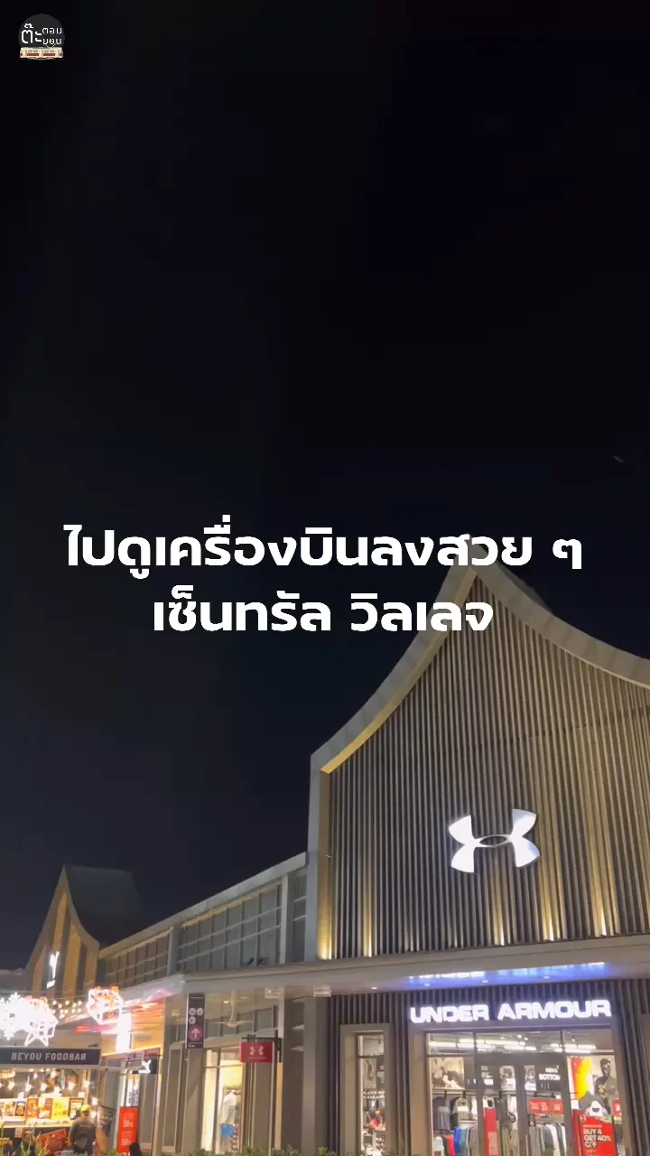 พาไปดูเครื่องบินแลนด์ดิ้งลงสวย ๆ ที่เซ็นทรัล วิลเลจ