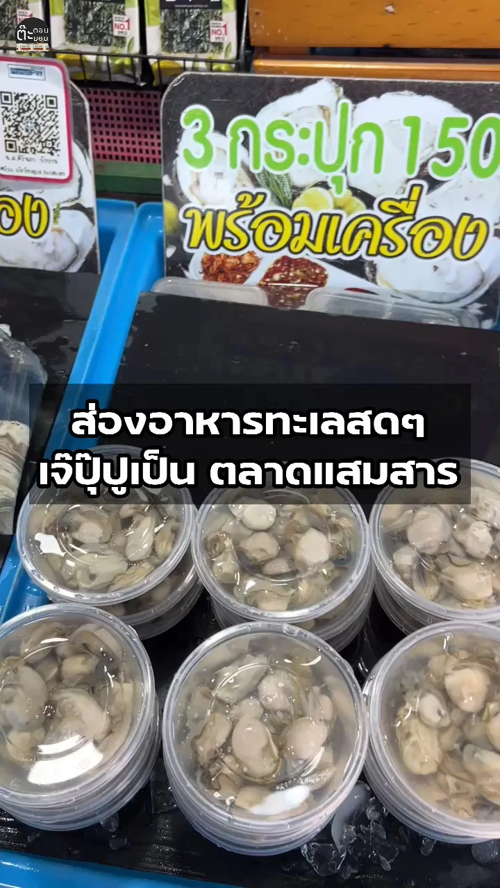 พาไปส่องอาหารทะเลสด ๆ ราคาประหยัด ที่ตลาดแสมสาร สัตหีบ ชลบุรี