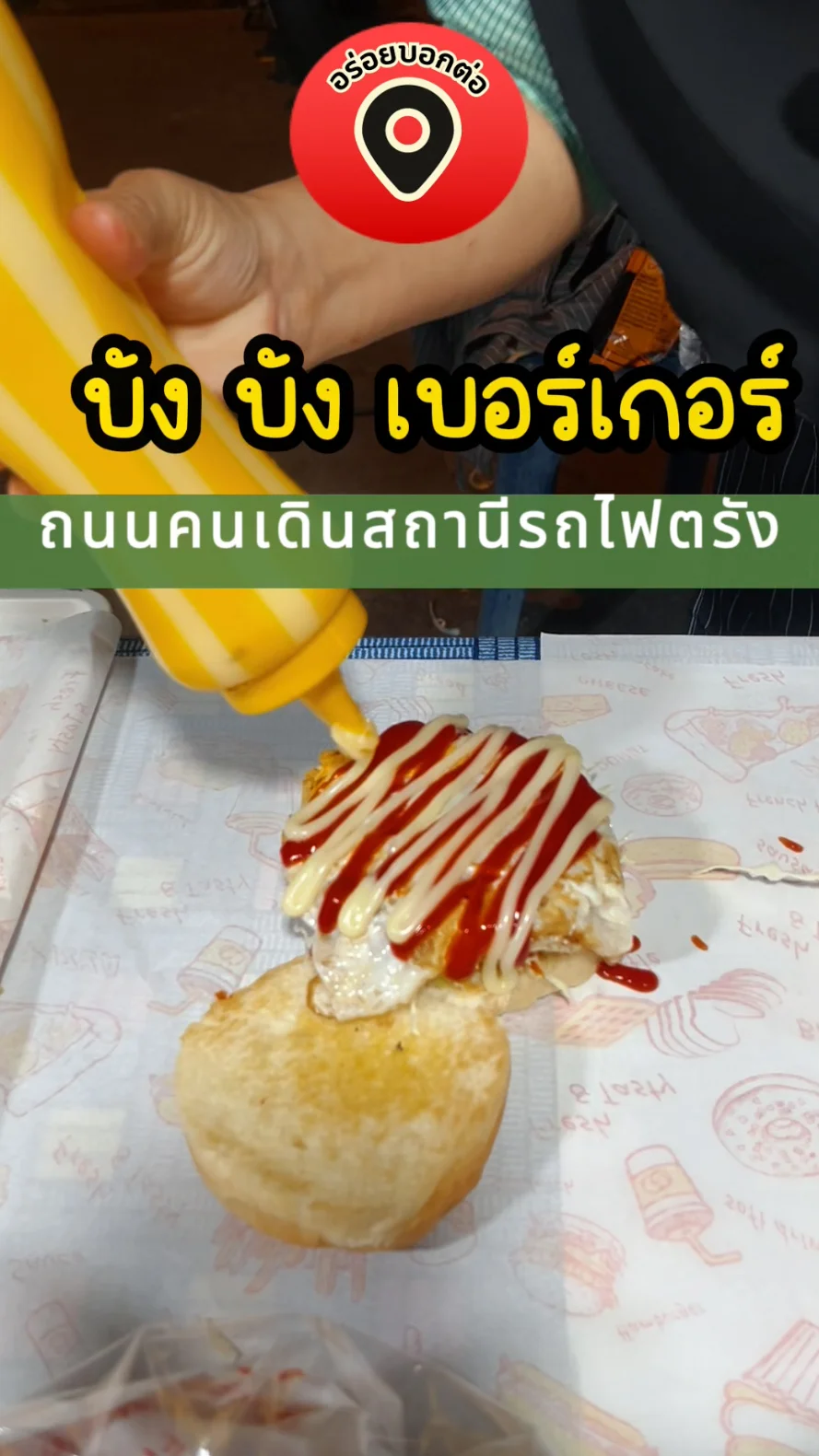 พากิน บัง บัง เบอร์เกอร์ ถนนคนเดินสถานีรถไฟตรัง จ.ตรัง อร่อยบอกต่อ