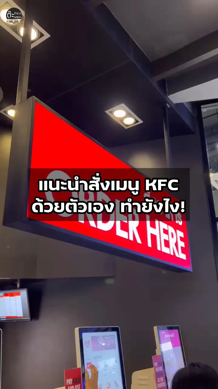 รีวิวการสั่งเมนู KFC แบบออเดอร์ด้วยตัวเอง ทำอย่างไร...ไปดู!