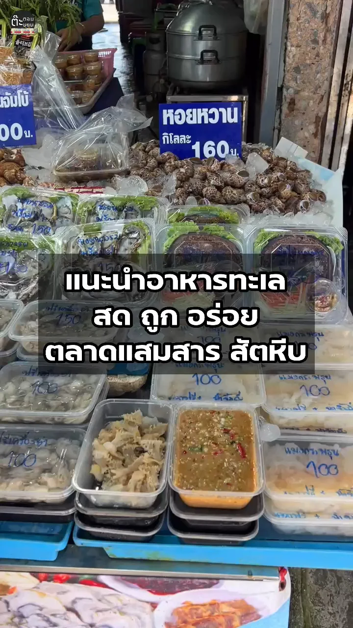 แนะนำอาหารทะเล ซื้อง่าย สด อร่อย แถมคุณภาพที่ตลาดแสมสาร สัตหีบ