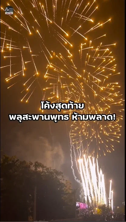 โค้งสุดท้ายกับงานวิจิตรเจ้าพระยา ชมพลุแบบจุตาจุใจ!