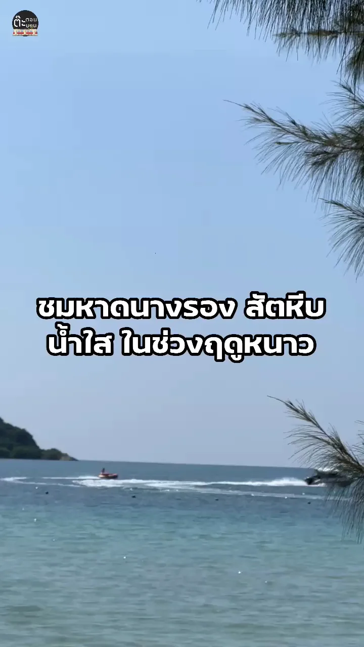 รีวิวหาดนางรอง น้ำใส ๆ ในฤดูหนาว น่าเที่ยว สัตหีบ ชลบุรี