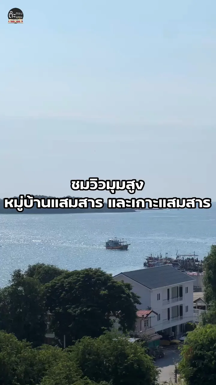 พาไปชมจุดชมวิวมุมสูง เกาะแสมสาร สัตหีบ ชลบุรี