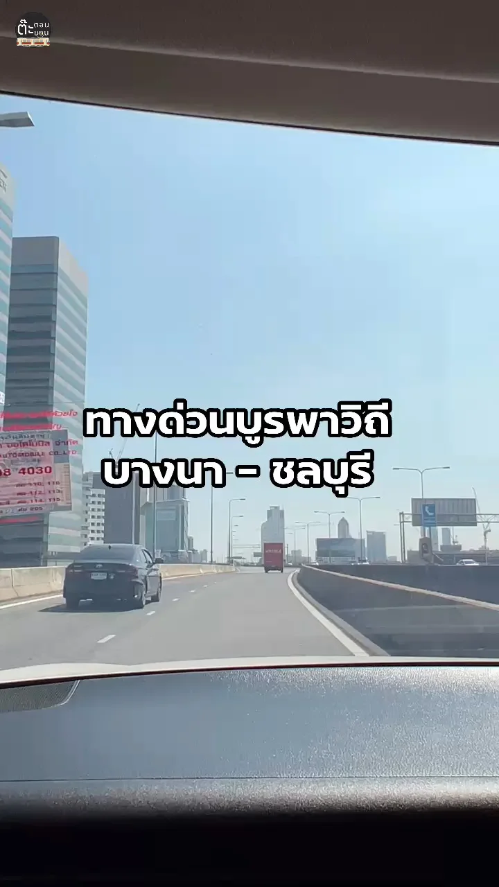 รู้หรือไม่! ทางด่วนบูรพาวิถี จากบางนา ไปชลบุรี ราคาเท่าไร?