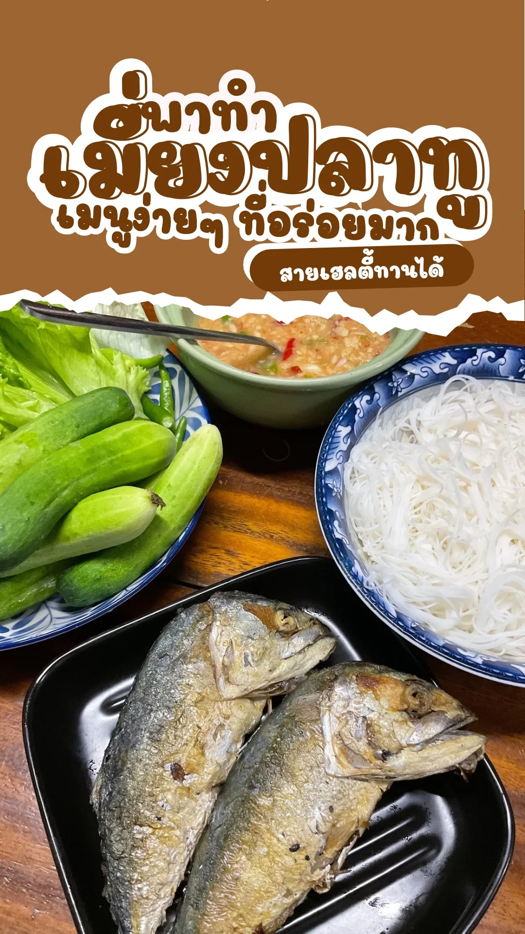 พาทำเมี่ยงปลาทู เมนูง่ายๆ ที่อร่อยมาก สายเฮลตี้ทานได้