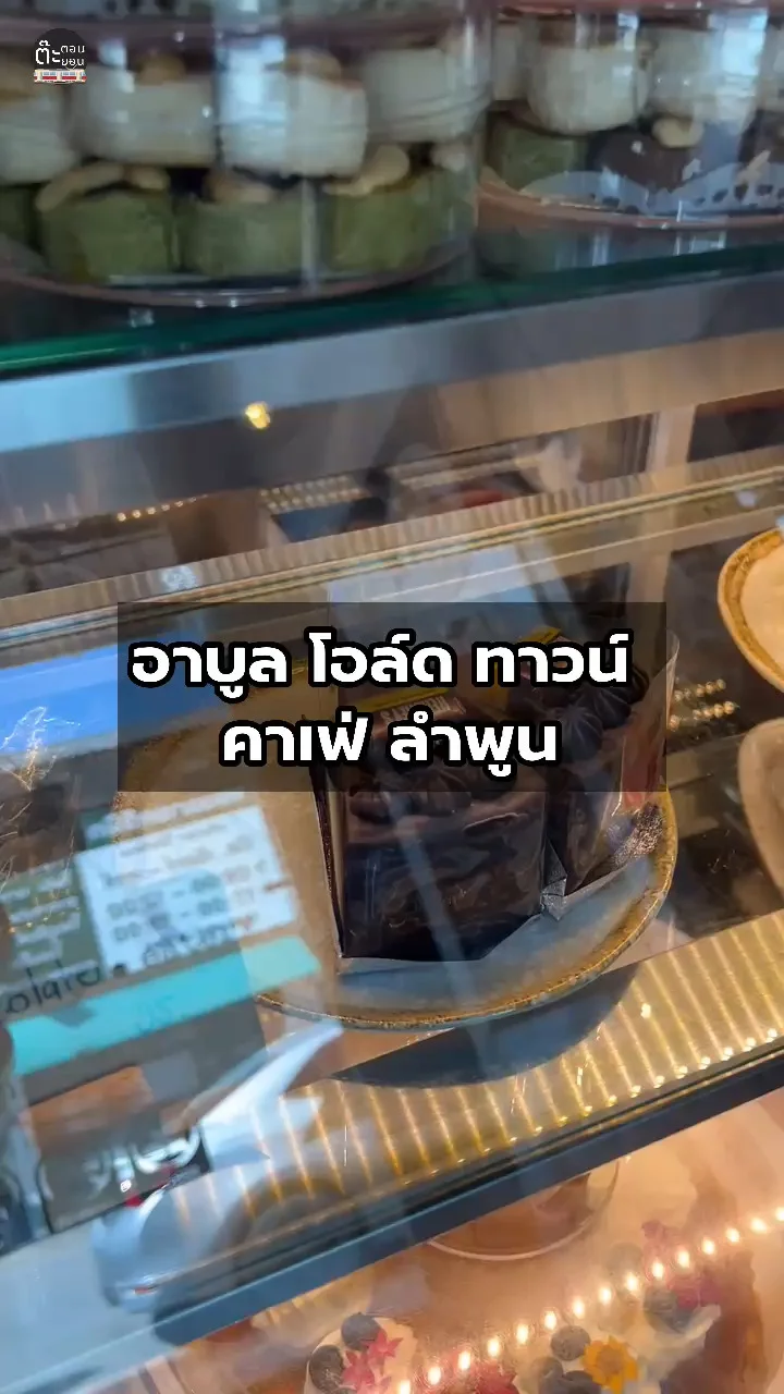 รีวิว อาบูล โอลด์ ทาวน์ คาเฟ่สไตล์ตึกเก่า ลำพูน