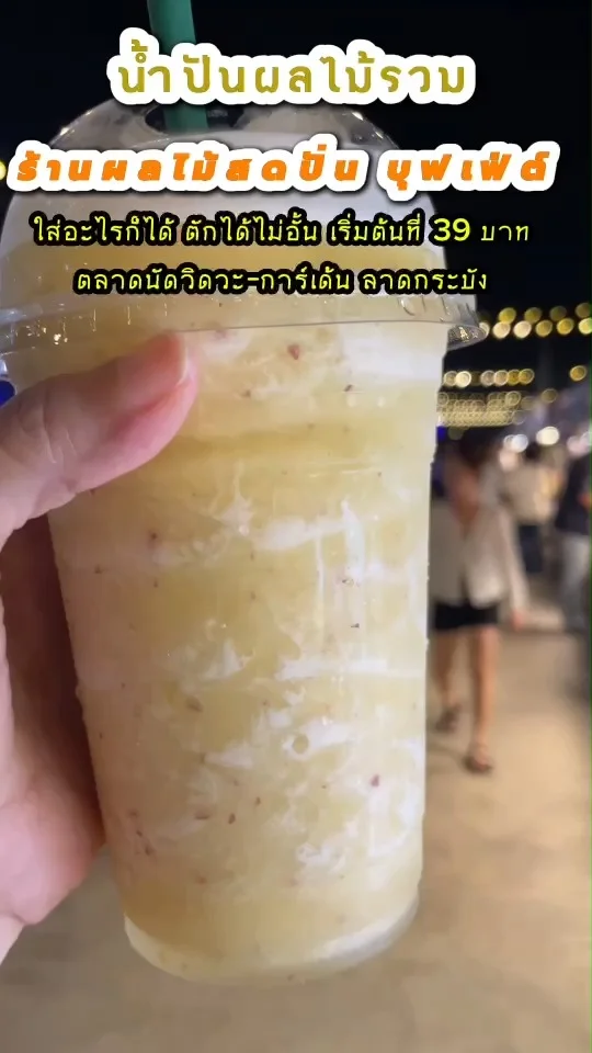 น้ำปั่นผลไม้รวม ร้านผลไม้สดปั่น บุฟเฟ่ต์ ตลาดนัดวิดวะ-การ์เด้น ลาดกระบัง