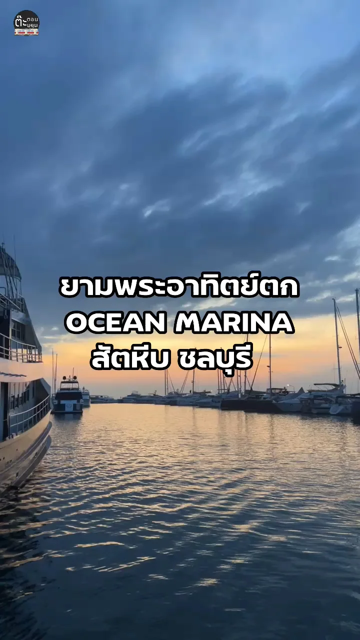 ชมพระอาทิตย์ตกในวันฟ้าสวย ที่ OCEAN MARINA YACHT CLUB ชลบุรี