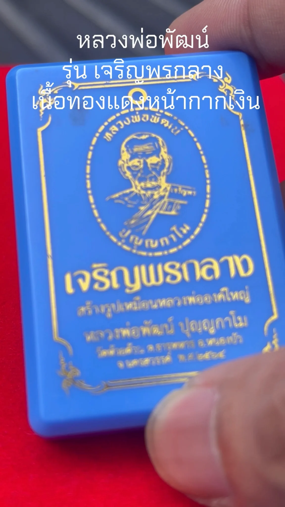 มาทำความรู้จัก พระหลวงพ่อพัฒน์ “รุ่นเจริญพรกลาง” เนื้อทองแดงหน้ากากเงิน