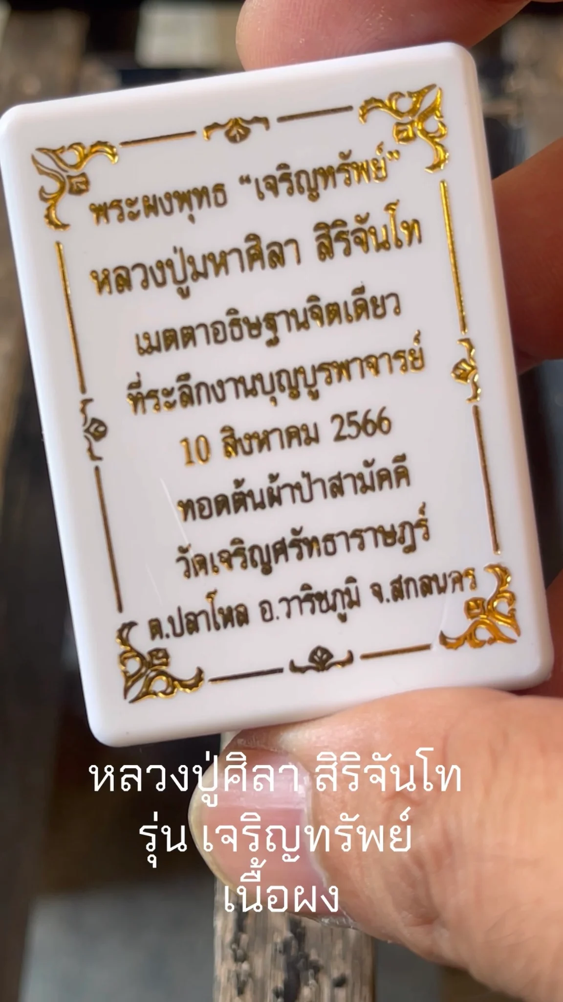 มาทำความรู้จัก พระหลวงปู่ศิลา สิริจันโท “รุ่นเจริญทรัพย์” เนื้อผง