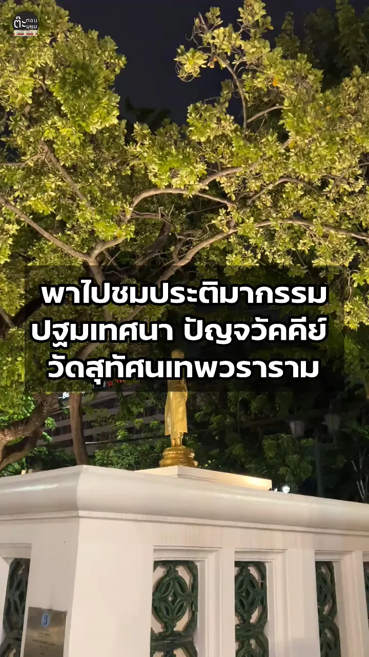 ชมประติมากรรม ปฐมเทศนา ปัญจวัคคีย์ วัดสุทัศนเทพวราราม กรุงเทพฯ