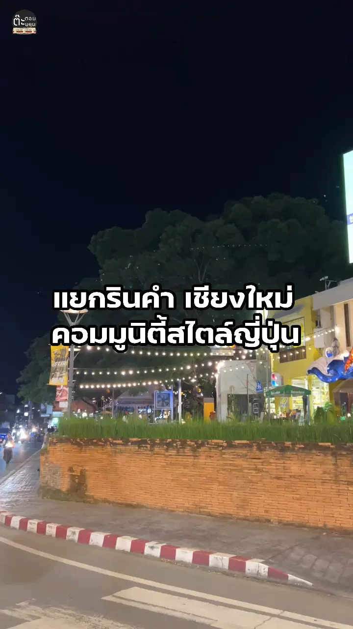 แยกรินคำ แยกฮิปๆ นิมมาน เชียงใหม่ ฟีลสไตล์ญี่ปุ่น